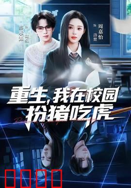 重生，我在校园扮猪吃虎：学霸的逆袭